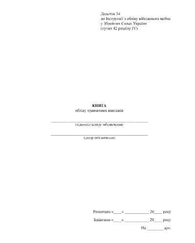 Книга обліку транзитних вантажів, Наказ 440, додаток 34, А4, Прошнурована м'яка палітурка
