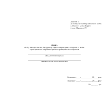 Книга обліку запасних частин, інструменту і приладдя розсипом... Наказ 440, додаток 15