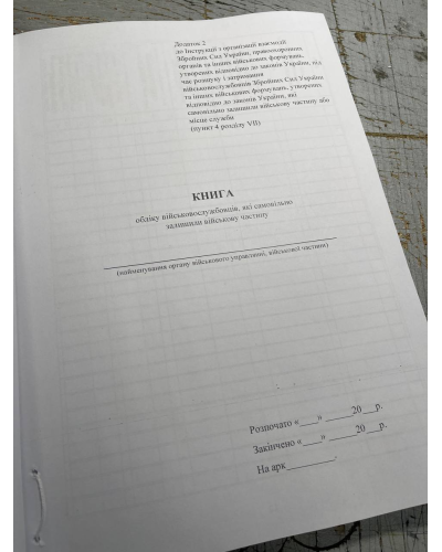 Книга обліку військовослужбовців, які самовільно залишили військову , Наказ 31, додаток 2, Прошнурована м'яка