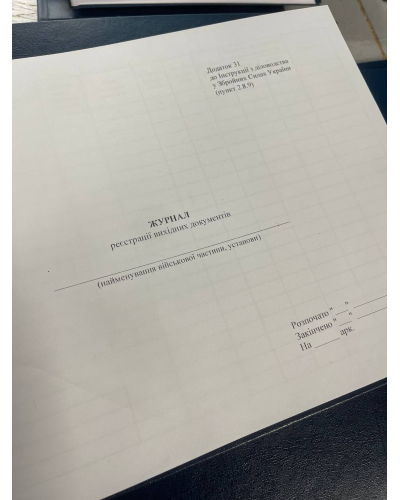 Журнал реєстрації вихідних документів, Наказ 40, додаток 31, Прошнурована м'яка палітурка