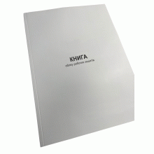 Книга обліку робочих зошитів, Наказ 40, додаток 47, Прошнурована м'яка палітурка