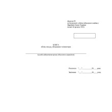 Журнал інформування центрів з надання безоплатної вторинної правової допомоги затриманим Наказ 440, додаток 8, прошнурована,