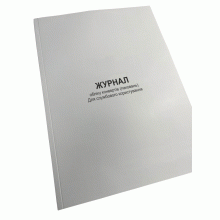 Журнал обліку конвертів (паковань) Для службового користування, Наказ 40, додаток 71, Прошнурована м'яка палітурка