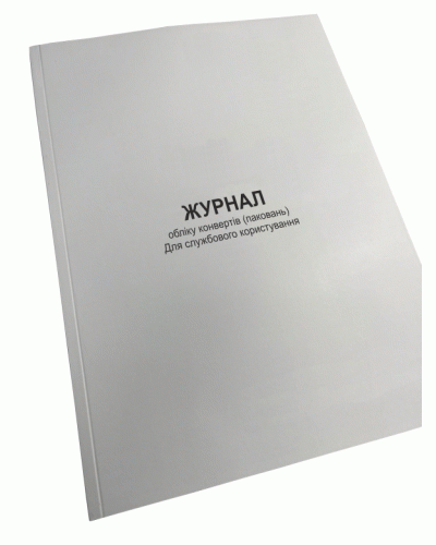 Журнал обліку конвертів (паковань) Для службового користування, Наказ 40, додаток 71, Прошнурована м'яка палітурка