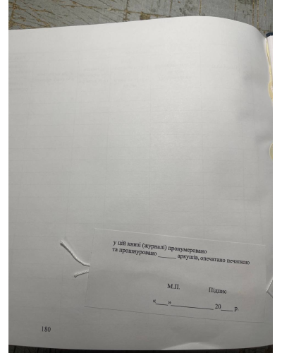 Журнал обліку та розподілу видань ЗСУ, Наказ 40, додаток 43, Прошнурована м'яка палітурка