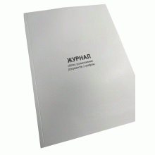 Журнал обліку розмножених документів з грифом , Наказ 40, додаток 77, Прошнурована м'яка палітурка