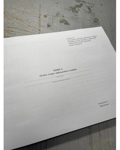 Книга обліку втрат військового майна, Наказ 81, додаток 6, Прошнурована м'яка палітурка