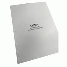 Книга реєстрації видачі інспекторських посвідчень, Наказ 81, додаток 18, Прошнурована м'яка палітурка