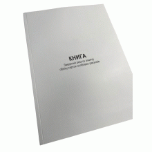 Зведений реєстр (книга) обліку карток особових рахунків, Наказ 104, додаток 15, Прошнурована м'яка палітурка