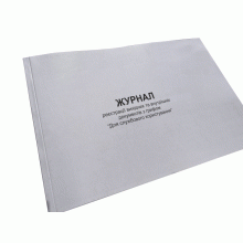 Журнал реєстрації вихідних та внутрішніх документів з грифом “Для..., Наказ 124, додаток 77, Прошнурована м'яка