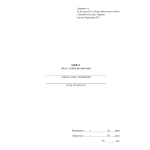 Книга обліку транзитних вантажів, Наказ 440, додаток 34, А4 Прошнурована тверда палітурка