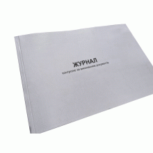 Журнал контролю за виконанням документів, Наказ 124, додаток 45, Прошнурована м'яка палітурка