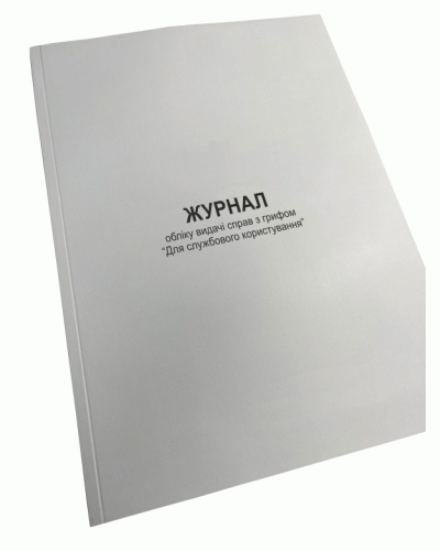 Журнал обліку видачі справ з грифом “Для службового користування”, Наказ 124, додаток 82, Прошнурована м'яка палітурка