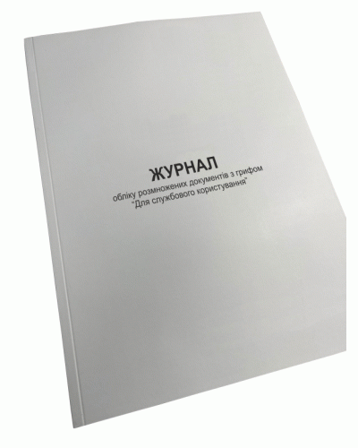 Журнал обліку розмножених документів з грифом “Для службового користування”, Наказ 124, додаток 81, Прошнурована м'яка
