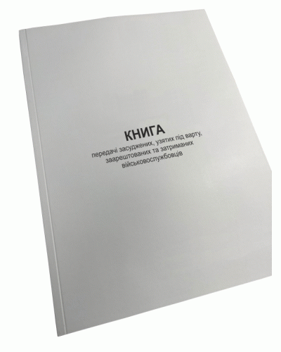 Книга передачі засуджених, узятих під варту, заарештованих та затриманих ..., Наказ 178, додаток 8, Прошнурована м'яка