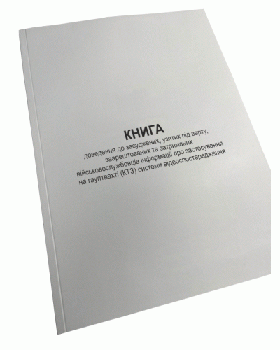 Книга доведення до засуджених, узятих під варту, заарештованих та ..., Наказ 178, додаток 5, Прошнурована м'яка