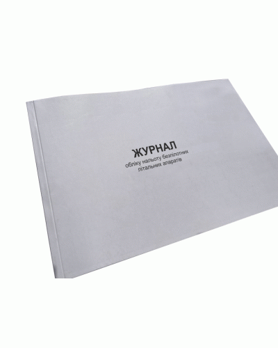 Журнал обліку нальоту безпілотних літальних апаратів, Наказ 184, Прошнурована м'яка палітурка