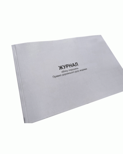 Журнал обліку порушень Правил дорожнього руху водіями, Наказ 252, додаток 5, Прошнурована м'яка палітурка