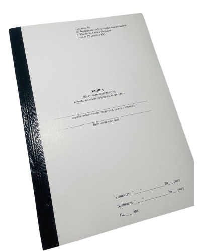 Книга обліку наявності та руху військового майна (склад, підрозділ), Наказ 440, додаток 14, прошнурована, пронумерована