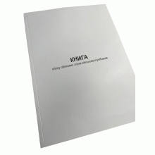 Книга обліку облікових справ військовослужбовців, Наказ 271, додаток 8, Прошнурована м'яка палітурка