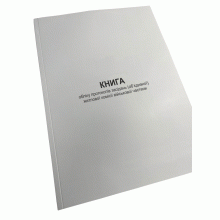 Книга обліку протоколів засідань (об’єднаної) житлової комісії військової частини, Наказ 271, додаток 7, Прошнурована