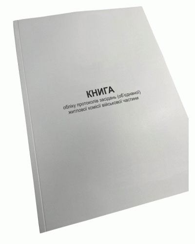 Книга обліку протоколів засідань (об’єднаної) житлової комісії військової частини, Наказ 271, додаток 7, Прошнурована