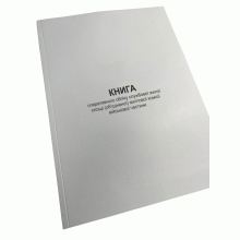 Книга оперативного обліку службової жилої площі (об’єднаної) житлової комісії... Наказ 271, додаток 9, Прошнурована