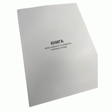 Книга обліку вибулого та прибулого особового складу, Наказ 280, додаток 65, Прошнурована м'яка палітурка