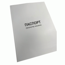 Паспорт (формуляр машини), Наказ 280, Прошнурована м'яка палітурка