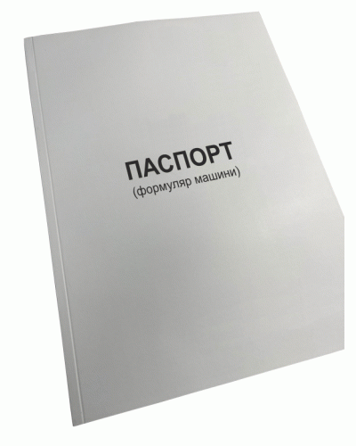 Паспорт (формуляр машини), Наказ 280, Прошнурована м'яка палітурка