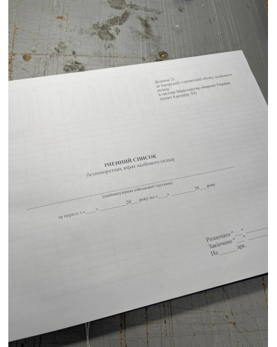 Іменний список безповоротних втрат особового складу, Наказ 280, додаток 21, Прошнурована м'яка палітурка