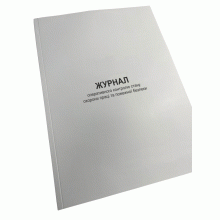 Журнал оперативного контролю стану охорони праці та пожежної безпеки, Наказ 288, Прошнурована м'яка палітурка