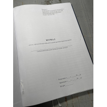 Журнал обліку протоколів про військові адміністративні правопорушення, Наказ 329, додаток 3, Прошнурована м'яка