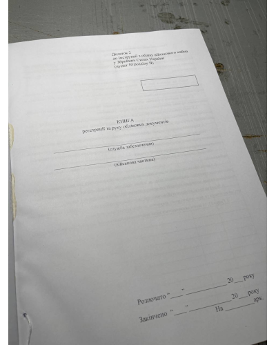 Книга реєстрації та руху облікових документів, Наказ 440, додаток 2 Прошнурована тверда палітурка