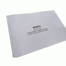 Книга обліку ремонту (обслуговування, обробки) озброєння, техніки та іншого... Наказ 359, додаток 40, Прошнурована