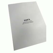 Книга відвідувань та обліку робіт на складі (сховищі), Наказ 359, додаток 39, Прошнурована м'яка палітурка