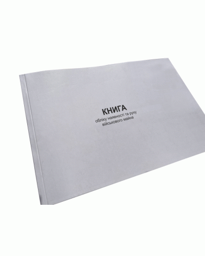 Книга обліку наявності та руху військового майна, Наказ 359, додаток 11, Прошнурована м'яка палітурка