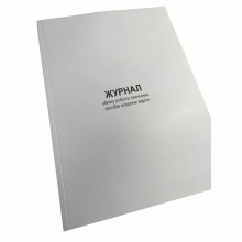 Журнал обліку роботи технічних засобів охорони варти, Наказ 359, додаток 4, Прошнурована м'яка палітурка