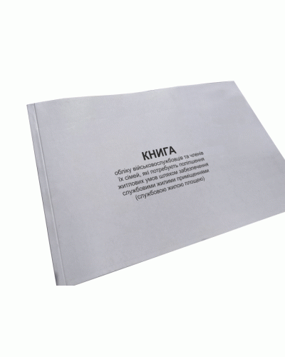 Книга обліку військовослужбовців та членів їх сімей, які потребують ...Наказ 380, додаток 5, Прошнурована м'яка