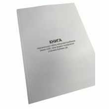Книга персонального обліку військовослужбовців (інших осіб), яким видано ...Наказ 403, додаток 1, Прошнурована м'яка