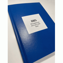 Книга обліку видавання мила миття в лазні та заміни білизни, Наказ 440, додаток 61 Прошнурована тверда