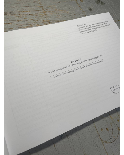 Журнал обліку матеріалів про адміністративні правопорушення, Наказ 515, додаток 19, Прошнурована м'яка палітурка