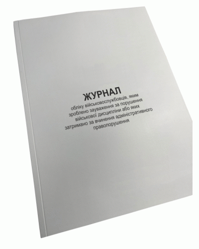 Книга обліку військовослужбовців, яким зроблено зауваження за порушення ...Наказ 515, додаток 10, Прошнурована м'яка