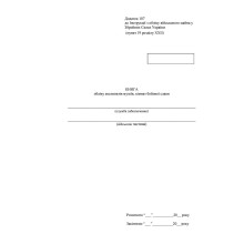 Книга обліку експонатів музеїв кімнат бойової слави, Наказ 440, додаток 107 Прошнурована тверда палітурка