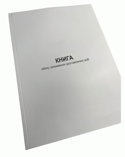 Книга обліку затриманих (доставлених) осіб, Наказ 515, додаток 11, Прошнурована м'яка палітурка