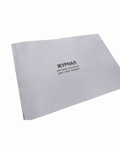 Журнал реєстрації пропозицій, заяв і скарг громадян, Наказ 551, додаток 4, Прошнурована м'яка палітурка