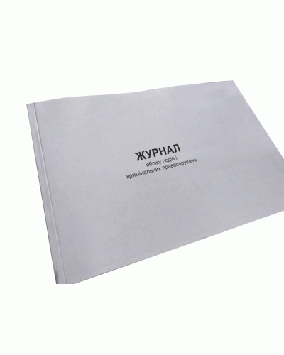 Журнал обліку подій і кримінальних правопорушень, Наказ 604, додаток 10, Прошнурована м'яка палітурка