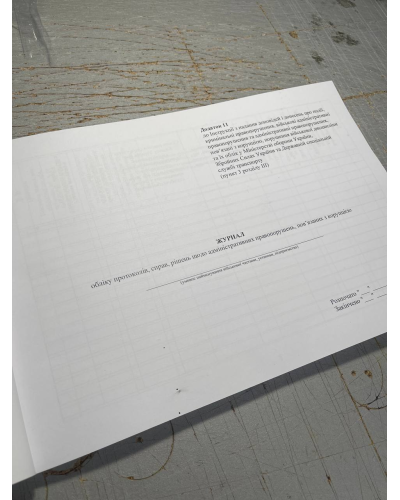 Журнал обліку протоколів, справ, рішень щодо адміністративних правопорушень,...Наказ 604, додаток 11, Прошнурована