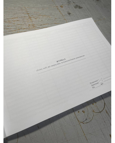 Журнал обліку осіб, які звернулися за психологічною допомогою, Наказ 604, Прошнурована м'яка палітурка