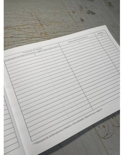 Журнал обліку осіб, які звернулися за психологічною допомогою, Наказ 604, Прошнурована м'яка палітурка